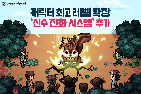 넥슨 ‘바람의나라: 연’ 캐릭터 최고 레벨 확장