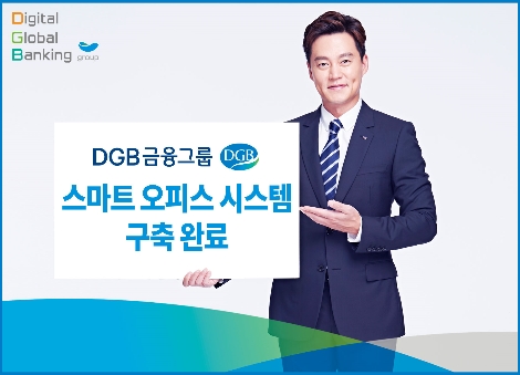 DGB금융그룹, 스마트 오피스 시스템 구축 완료