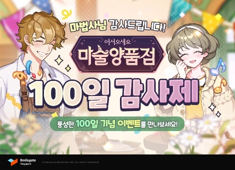 스마일게이트 ‘마술양품점’ 론칭 100일 기념 이벤트 및 업데이트 실시