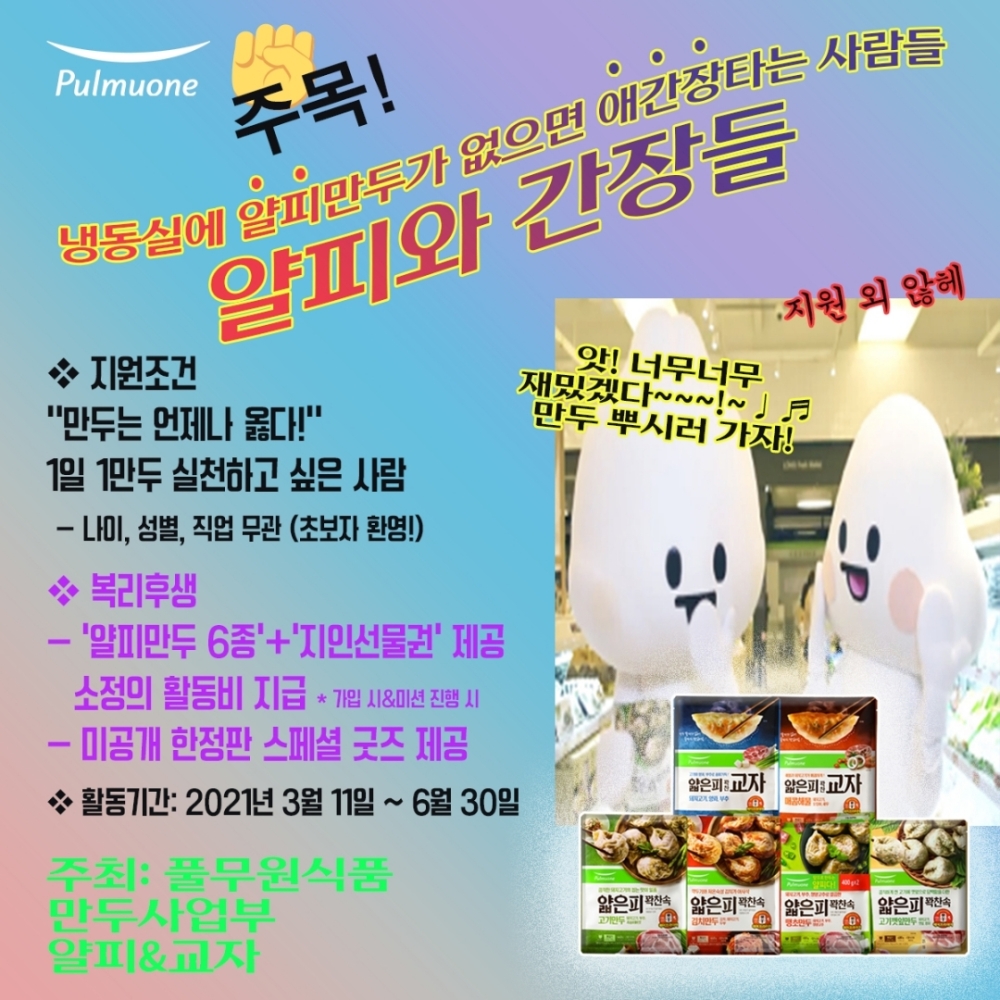 풀무원, 얄피만두 공식 팬클럽 ‘얄피와 간장들’ 77명 모집