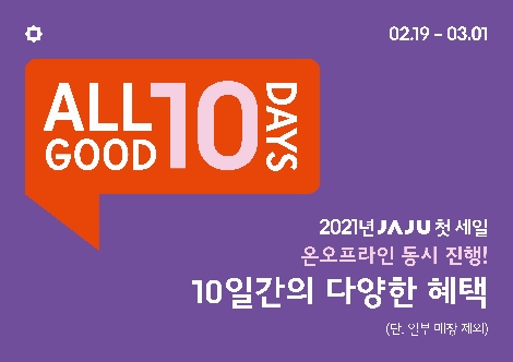 신세계 ‘자주’ 내달 1일까지 ‘올 굿(ALL GOOD) 10 DAYS’ 행사 실시