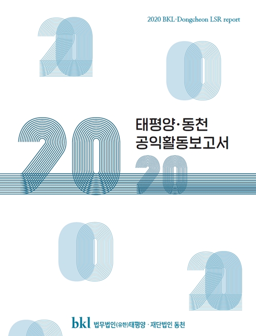 2020 태평양-동천 공익활동보고서 표지.