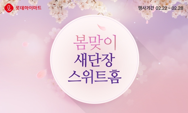 롯데하이마트 ‘봄맞이 새단장 스위트홈’ 행사 진행