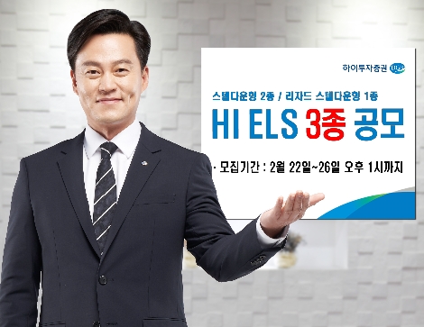 하이투자증권, 26일까지 ELS 3종 공모