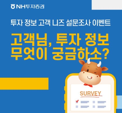 NH투자증권, 고객 니즈에 맞춘 컨텐츠 제공을 위한 ‘투자정보 설문조사 이벤트’ 실시