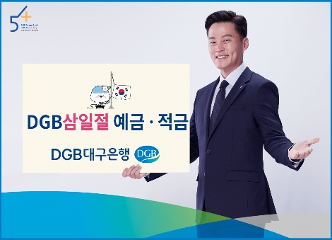 대구은행, 광복절 예적금 이어 ‘DGB삼일절예적금’ 출시