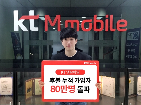 KT엠모바일, 알뜰폰 후불 누적 가입자 80만 명 돌파