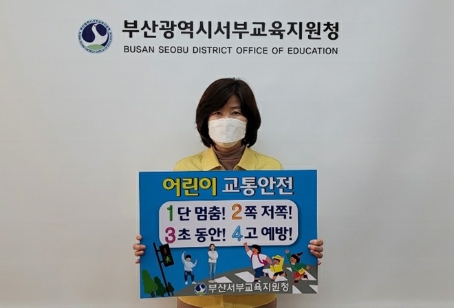 서성희 부산서부교육지원청 교육장‘어린이 교통안전 릴레이 챌린지’동참하고 있다.(사진제공=부산시교육청)
