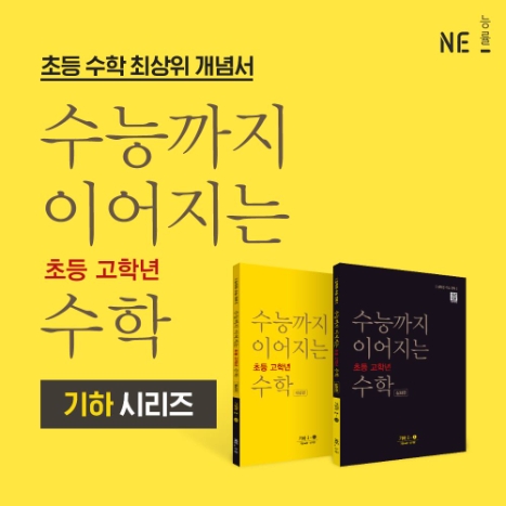 NE능률, ‘수능까지 이어지는 초등 고학년 수학’ 기하 시리즈 출간