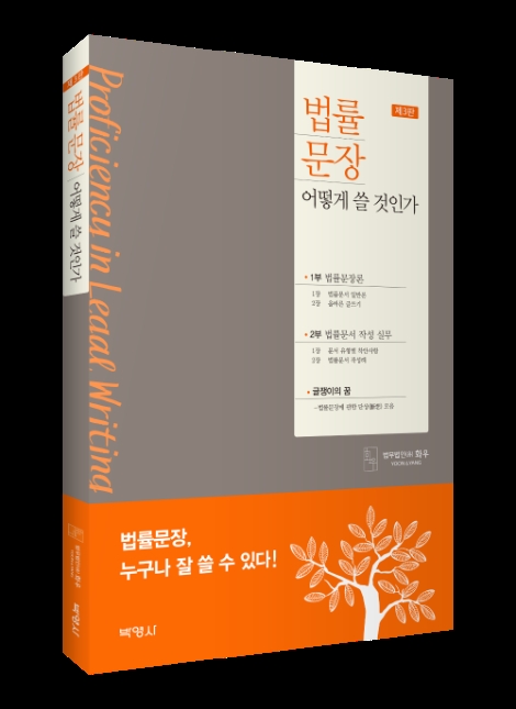법무법인 화우, ‘법률문장, 어떻게 쓸 것인가’ 제3판 발간