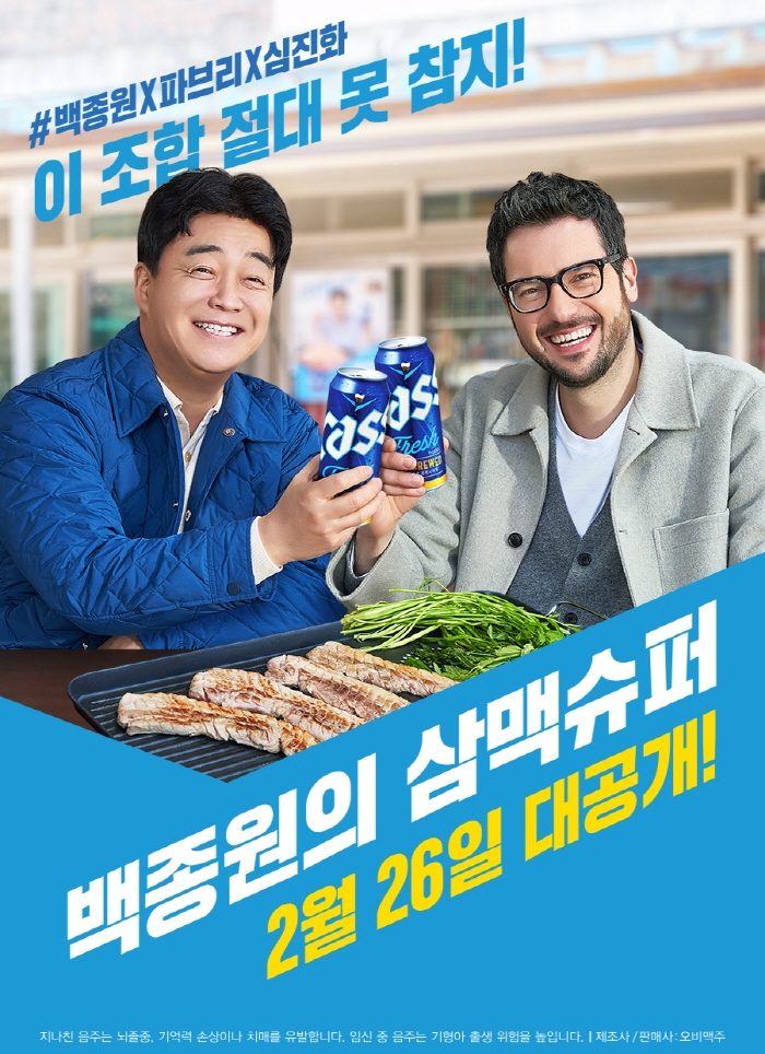오비맥주 카스, ‘삼맥슈퍼’ 유튜브 영상 공개