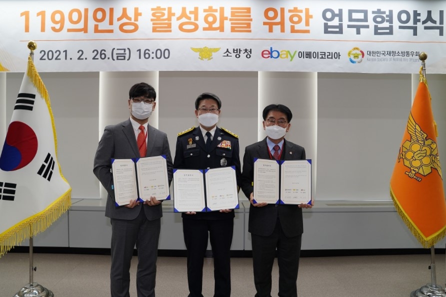 이베이코리아, 소방청에서 ‘119의인상’ 활성화 협약식