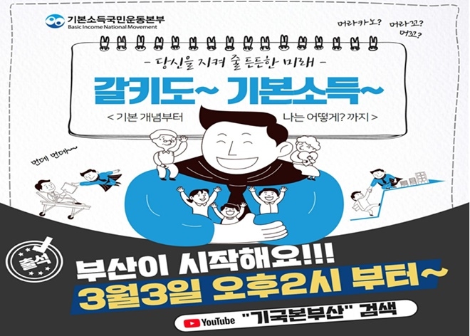 (제공=기본소득국민운동 부산본부)