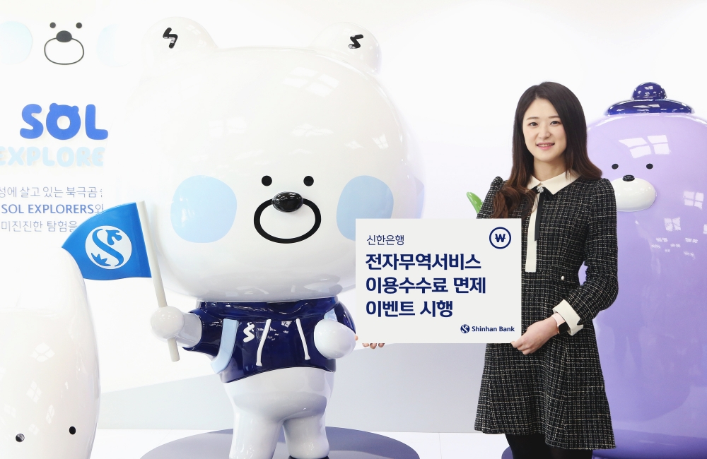 신한은행, 전자무역서비스(EDI) 이용수수료 면제 이벤트 시행