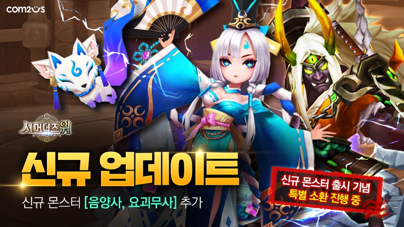 컴투스, ‘서머너즈 워’ 신규 몬스터 2종 업데이트 실시