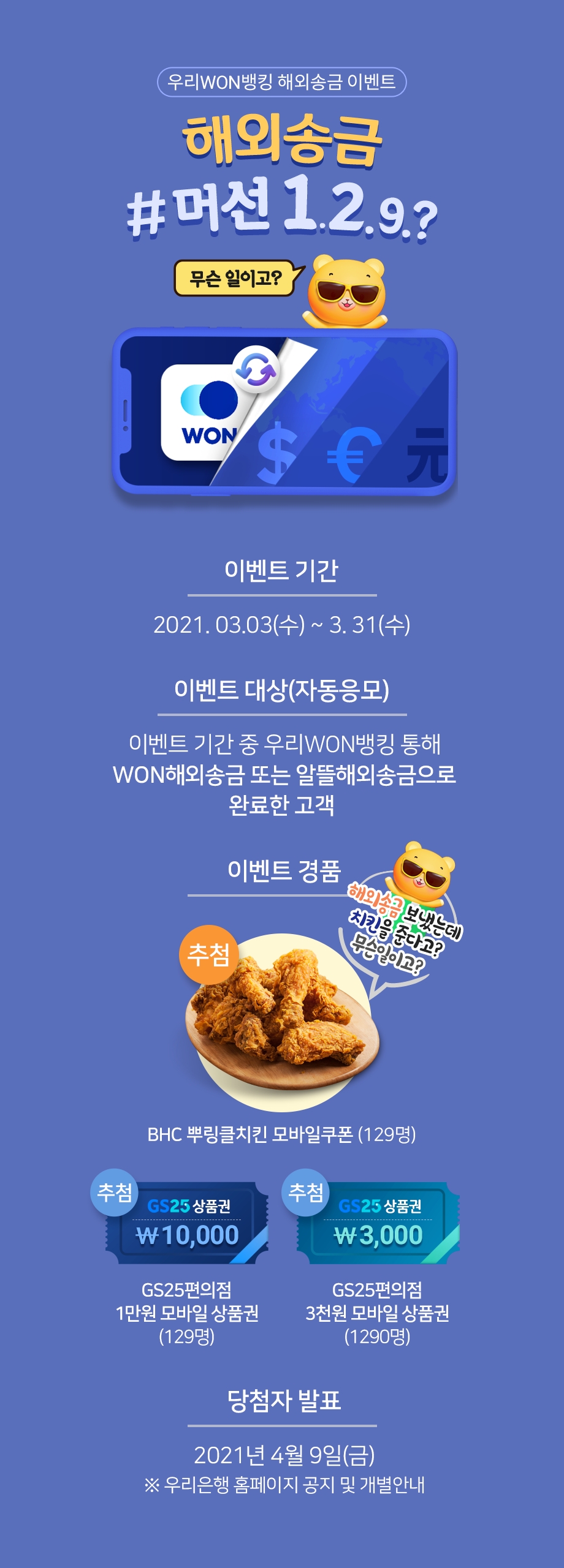 우리은행 ‘해외송금 #머선 1.2.9.?’이벤트 실시