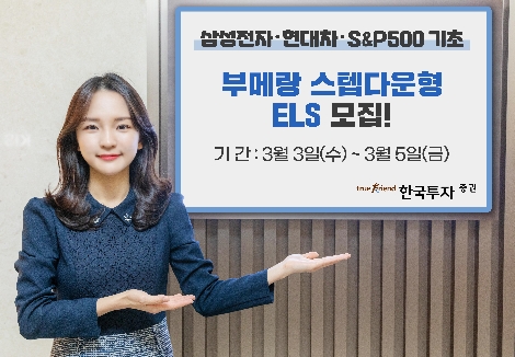 한국투자증권, 5일까지 부메랑 스텝다운형 ELS 공모