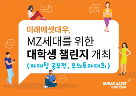 미래에셋대우, 대학생 마케팅 공모전·모의투자대회 실시