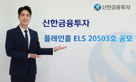 신한금융투자, 5일까지 플레인 콜 ELS 20503호 모집