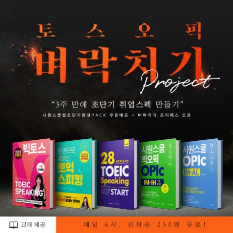 시원스쿨랩, 토익스피킹∙오픽 3주 벼락치기 프로젝트 오픈