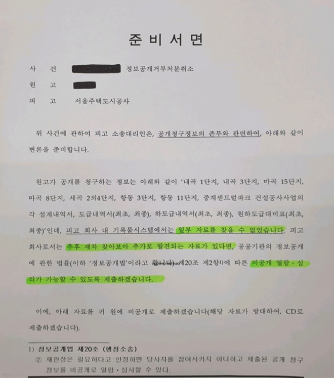 1심 진행중 공사가 제출한 준비서면(2019.12월).(제공=SH공사)