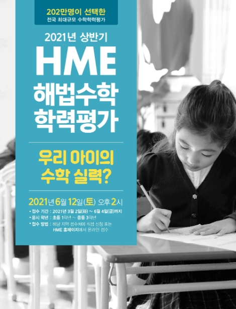 천재교육, 2021 상반기 ‘HME 해법수학 학력평가’ 접수