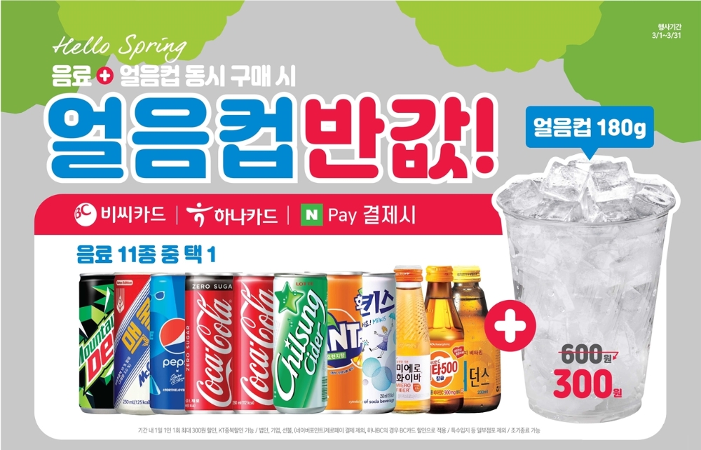 이마트24, 얼음컵 할인 이벤트 진행