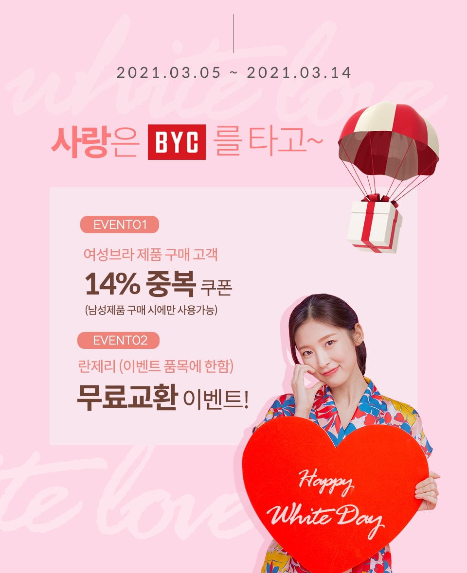 BYC, 화이트데이 할인 쿠폰 증정 이벤트 실시