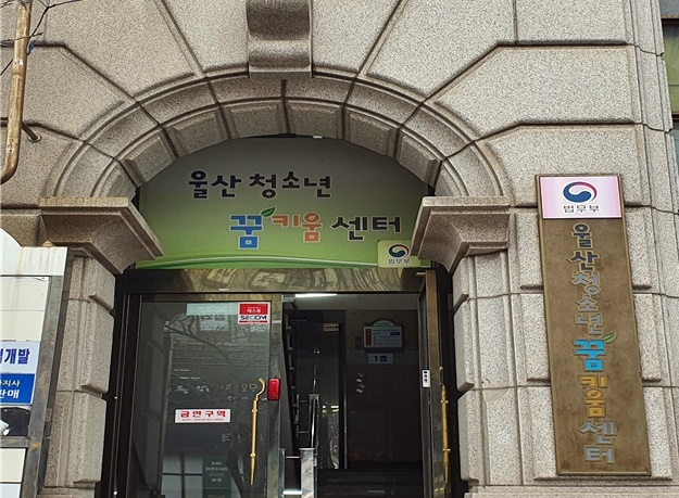 울산청소년꿈키움센터 전경.(사진제공=울산청소년꿈키움센터)