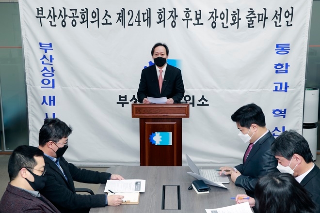 부산상공회의소 제24대 회장 후보 장인화 출마선언. (사진제공=부산상의)