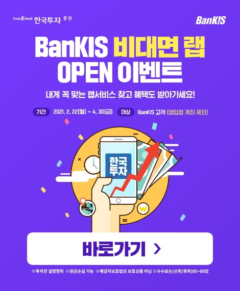 한국투자증권 ‘뱅키스 비대면 랩’ 오픈 이벤트 실시