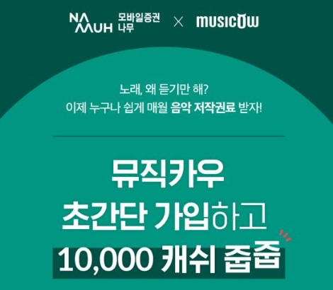 NH투자증권, 나무(NAMUH) 고객에 ‘뮤직카우’ 가입 이벤트 실시