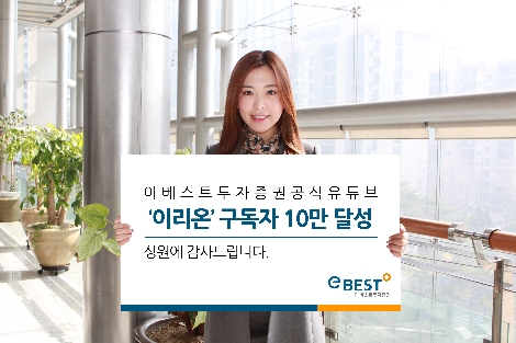 이베스트투자증권, 회사 공식 유튜브채널 ‘이리온’ 구독자 10만 달성