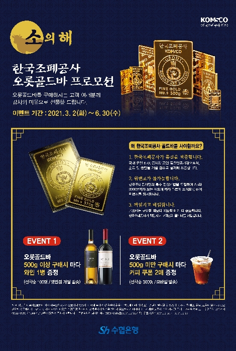 Sh수협은행 ‘선물은 골드바로’ 이벤트 실시