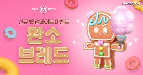 넷마블, 온라인 댄스게임 '클럽 엠스타’ 신규 펫 ‘브레드’ 등 업데이트 실시