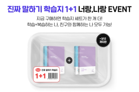 시원스쿨, 성인 영어 학습지 1+1 이벤트 실시