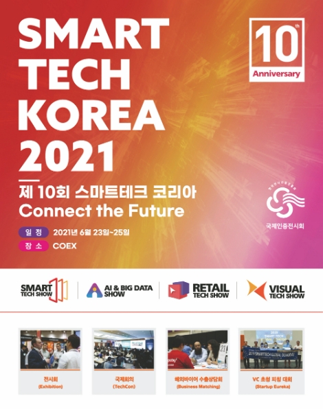 제10회 스마트테크 코리아, 6월 코엑스서 개최