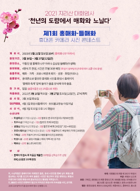 화엄사에서 개최하는 제1회 홍매화.들매화 사진 콘테스트 안내 포스터. 사진=화엄사