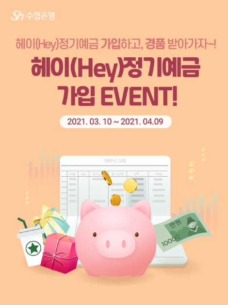Sh수협은행, 헤이(Hey) 정기예금 리뉴얼 기념 가입 이벤트 실시