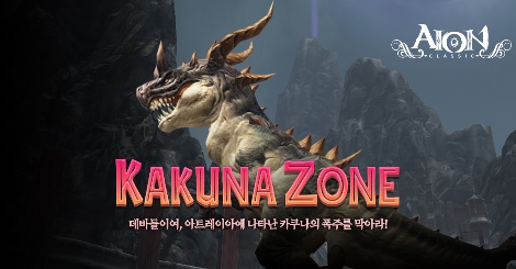 엔씨소프트 아이온 ‘KAKUNA ZONE’ 이벤트 실시