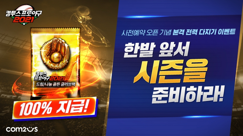 ‘컴프야2021’ 시즌 개막 업데이트 앞두고 특별 이벤트 실시