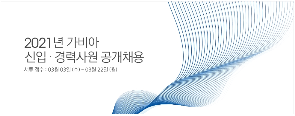 가비아, 신입·경력 대규모 채용 시작