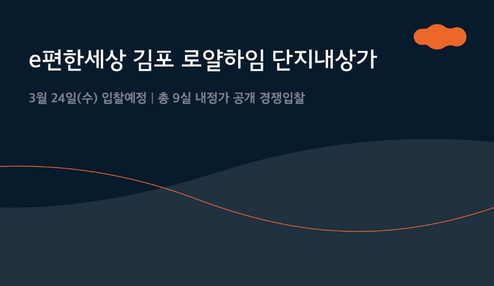 e편한세상 김포 로얄하임 단지내 상가 공개입찰 이미지.(사진=DL이앤씨)