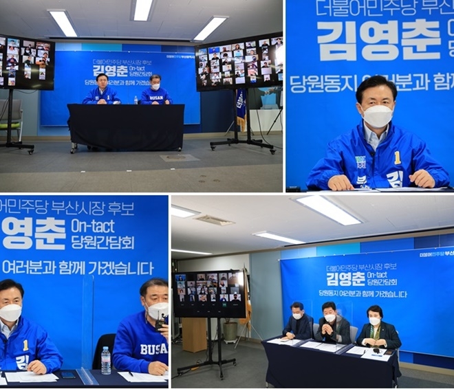 김영춘 후보가 민주당원과 함께 온택트 간담회를 갖고 필승의 다지고 있다.(사진제공=더불어민주당 부산시당)