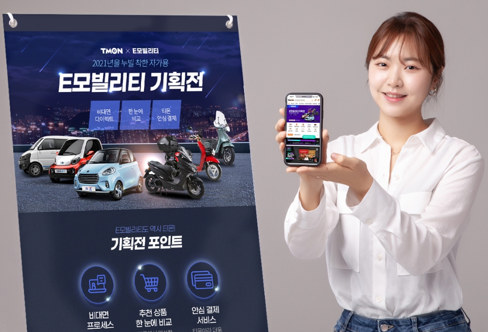 티몬, E모빌리티기획전 진행