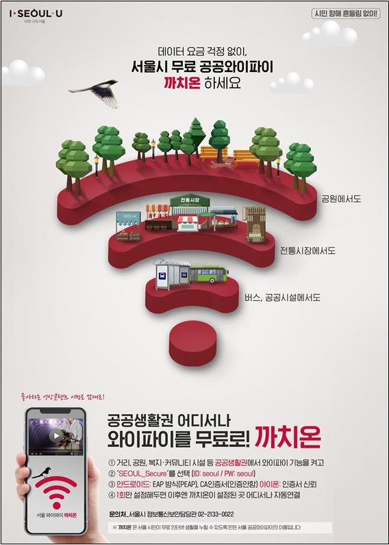 서울시, 무료 와이파이 ‘까치온’ 추가 구축 완료