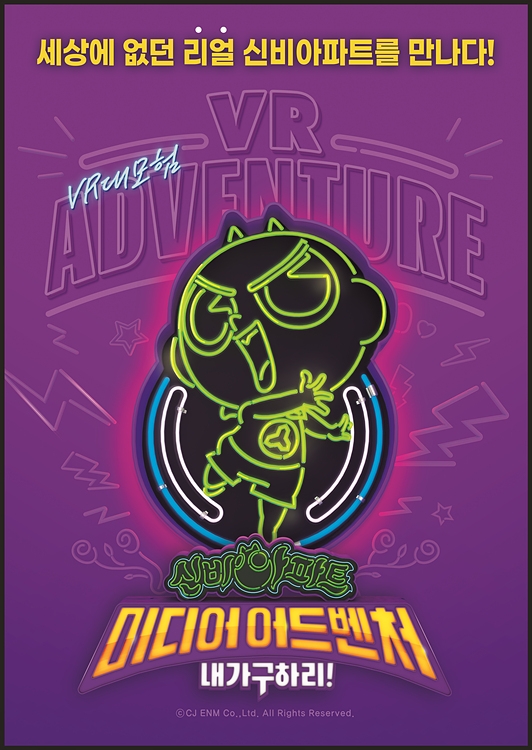 CJ ENM, ‘신비아파트 미디어 어드벤처: 내가 구하리! VR 대모험’ 패키지 출시