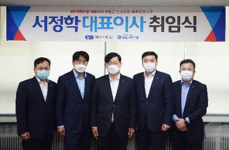 IBK저축은행 서정학 신임 대표이사(사진 가운데)가 취임식에서 기념사진을 촬영하고 있다. 사진=IBK저축은행