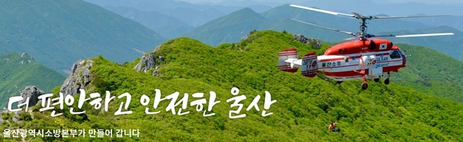 울산시소방본부