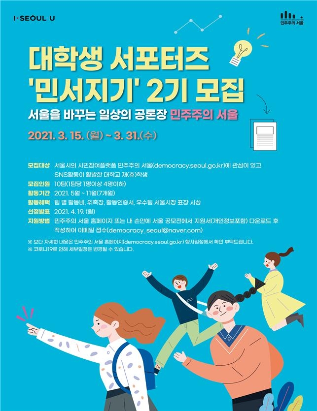 민서지기 모집 포스터(사진제공=서울시)